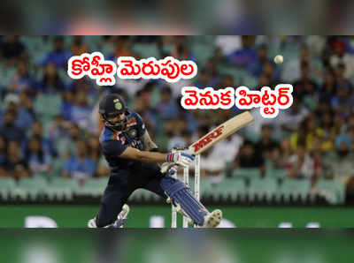 Kohli మెరుపుల వెనుక  ఆ పవర్ హిట్టర్.. చెప్పేసిన కెప్టెన్