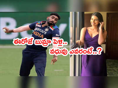 Jasprit Bumrah పెళ్లి ఈరోజే..? వధువు మిస్ ఇండియా ఫైనలిస్ట్