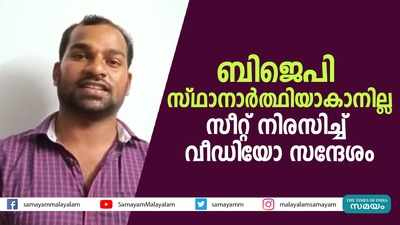 ബിജെപി സ്ഥാനാര്‍ത്ഥിയാകാനില്ല.... സീറ്റ് നിരസിച്ച് വീഡിയോ സന്ദേശം