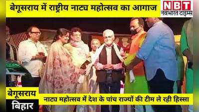 Bihar News: बेगूसराय में राष्ट्रीय नाट्य महोत्सव का आगाज, 5 राज्यों की नाटक टीमें कर रहीं शिरकत
