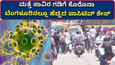 ವಿಡಿಯೋ: ಮತ್ತೆ ಸಾವಿರ ಗಡಿಗೆ ಕೊರೊನಾ..! ಬೆಂಗಳೂರಿನಲ್ಲೂ ಹೆಚ್ಚಿದ ಪಾಸಿಟಿವ್‌ ಕೇಸ್‌