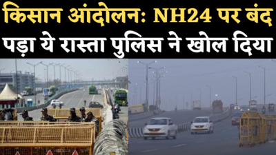 Ghazipur Border Reopens: NH24 पर दिल्ली से गाजियाबाद जाने वाला रास्ता खुला, किसान आंदोलन की वजह से किया गया था बंद