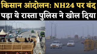 Ghazipur Border Reopens: NH24 पर दिल्ली से गाजियाबाद जाने वाला रास्ता खुला, किसान आंदोलन की वजह से किया गया था बंद
