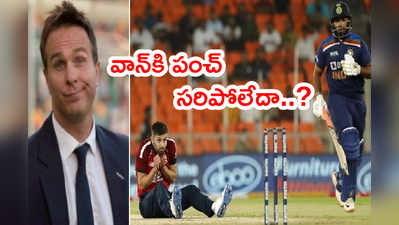 Team India గెలుపుపై స్పందించిన వాన్ .. ఆ పంచ్ సరిపోలేదేమో..?