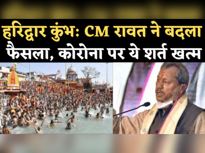 Haridwar Kumbh 2021: CM तीरथ सिंह रावत ने हटाई कोरोना निगेटिव रिपोर्ट लाने की शर्त, कहा- बिना रोक-टोक आएं श्रद्धालु