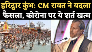 Haridwar Kumbh 2021: CM तीरथ सिंह रावत ने हटाई कोरोना निगेटिव रिपोर्ट लाने की शर्त, कहा- बिना रोक-टोक आएं श्रद्धालु