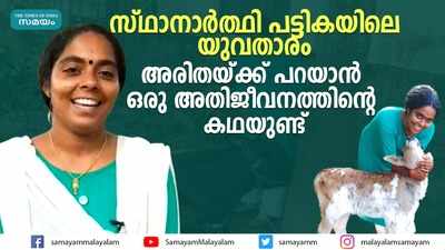 സ്ഥാനാര്‍ത്ഥി പട്ടികയിലെ യുവതാരം..... അരിതയ്ക്ക് പറയാന്‍ ഒരു അതിജീവനത്തിന്‍റെ കഥയുണ്ട്