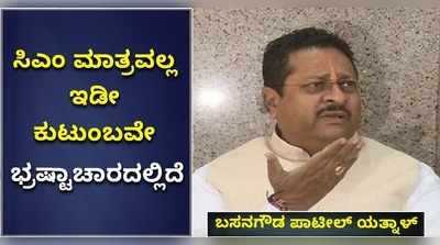 ಸಿಎಂ ಮಾತ್ರವಲ್ಲ ಇಡೀ ಕುಟುಂಬವೇ ಭ್ರಷ್ಟಾಚಾರದಲ್ಲಿದೆ; ಯತ್ನಾಳ್