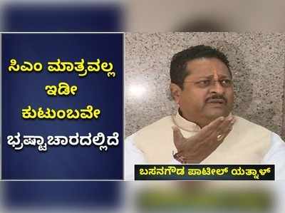 ಸಿಎಂ ಮಾತ್ರವಲ್ಲ ಇಡೀ ಕುಟುಂಬವೇ ಭ್ರಷ್ಟಾಚಾರದಲ್ಲಿದೆ; ಯತ್ನಾಳ್