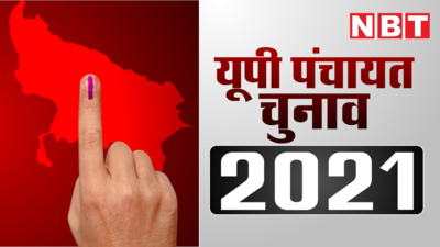 UP Panchayat Chunav 2021: पंचायत चुनाव में बदलेगी हर सीट! जानें कब होंगे चुनाव और कब आएगी आरक्षण की नई लिस्ट?