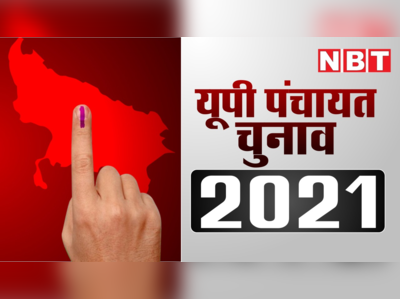 UP Panchayat Chunav 2021: पंचायत चुनाव में बदलेगी हर सीट! जानें कब होंगे चुनाव और कब आएगी आरक्षण की नई लिस्ट?