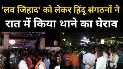 लव जिहाद के नाम पर हिंदू संगठनों ने इंदौर में थाने को घेरा, पुलिस ने बताया गाड़ी से टक्कर का विवाद