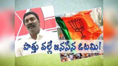 BJP తో పొత్తు వల్లే ఘోర ఓటమి, ప్రజలు ఒప్పుకోవట్లేదు.. జనసేన కీలక నేత సంచలనం 