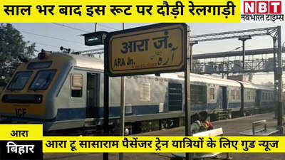 Ara News : बिहार में साल भर बाद इस रूट पर दौड़ी रेलगाड़ी, जानिए क्यों