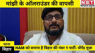 Bihar Politcs : जीतन राम मांझी के ऑलराउंडर की वापसी, कहा- HAM को बनाना है नंबर 1 पार्टी