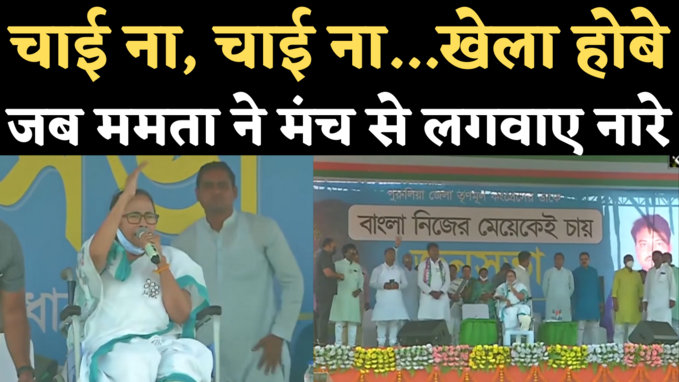 Mamata Banerjee on Wheelchair: चाई ना चाई ना से लेकर खेला होबे, जब ममता ने मंच से लगवाए नारे