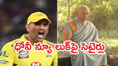 ధోనీ సన్యాసి అవతారంపై పేలుతున్న జోక్‌లు.. ఫుల్ పబ్లిసిటీ