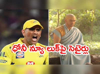 ధోనీ సన్యాసి అవతారంపై పేలుతున్న జోక్‌లు.. ఫుల్ పబ్లిసిటీ