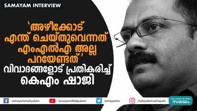 അഴീക്കോട് എന്ത് ചെയ്തുവെന്നത് എംഎല്‍എ അല്ല പറയേണ്ടത്  വിവാദങ്ങളോട് പ്രതികരിച്ച് കെഎം ഷാജി