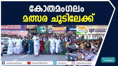 മത്സരച്ചൂടില്‍ കോതമംഗലം.... പ്രചരണ തിരക്കില്‍ സ്ഥാനാര്‍ത്ഥികള്‍