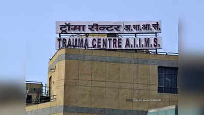 AIIMS में नहीं बहाल हो रहा ट्रॉमा सेंटर, भटक रहे हादसों के शिकार मरीज