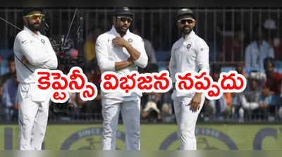 టీమిండియా కెప్టెన్సీ విభజన వాదనలో అర్థం లేదు: వీవీఎస్ లక్ష్మణ్ 