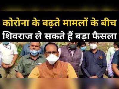 कोरोना के बढ़ते मामलों पर शिवराज ने दिए संकेत, ले सकते हैं कोई बड़ा फैसला