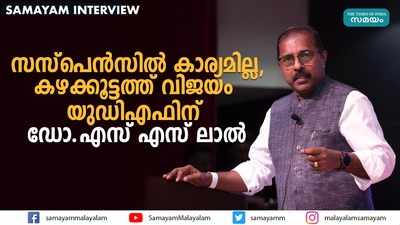 സസ്‌പെന്‍സില്‍ കാര്യമില്ല, കഴക്കൂട്ടത്ത് വിജയം യുഡിഎഫിന്: ഡോ. എസ് എസ് ലാല്‍