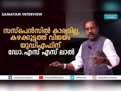 സസ്‌പെന്‍സില്‍ കാര്യമില്ല, കഴക്കൂട്ടത്ത് വിജയം യുഡിഎഫിന്: ഡോ. എസ് എസ് ലാല്‍