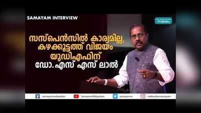 സസ്‌പെന്‍സില്‍ കാര്യമില്ല, കഴക്കൂട്ടത്ത് വിജയം യുഡിഎഫിന്: ഡോ. എസ് എസ് ലാല്‍, വീഡിയോ കാണാം