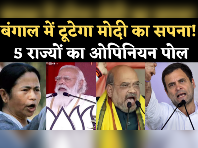 West Bengal Latest Opinion Poll: बंगाल सहित 5 राज्यों में किसकी सरकार, देखिए ताजा ओपिनियन पोल के आंकड़े