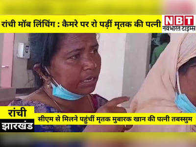 Jharkhand News: मॉब लिंचिंग के शिकार मुबारक की पत्नी पहुंचीं सीएम सोरेन से मिलने, रोते हुए कहा- हत्या एक बड़ी साजिश का नतीजा