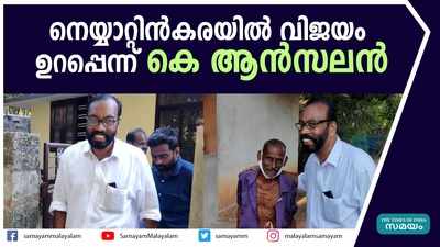 നെയ്യാറ്റിന്‍കരയില്‍ വിജയം ഉറപ്പെന്ന് കെ ആന്‍സലന്‍