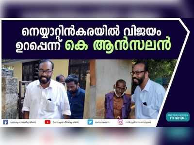 നെയ്യാറ്റിന്‍കരയില്‍ വിജയം ഉറപ്പെന്ന് കെ ആന്‍സലന്‍