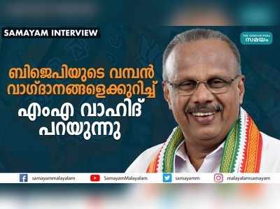 കോണ്‍ഗ്രസ് നേതാക്കളെ ബിജെപിയിലെത്തിക്കാന്‍ ചുക്കാന്‍ പിടിക്കുന്നത് മുതിര്‍ന്ന നേതാവ്:  എംഎ വാഹിദ്‌