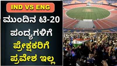 ಭಾರತ vs ಇಂಗ್ಲೆಂಡ್‌: ಇನ್ನುಳಿದ 3 ಟಿ20 ಪಂದ್ಯಗಳಿಗೆ ಪ್ರೇಕ್ಷಕರಿಗೆ ಪ್ರವೇಶ ಇಲ್ಲ!