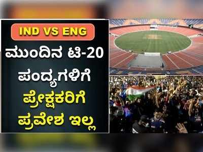 ಭಾರತ vs ಇಂಗ್ಲೆಂಡ್‌: ಇನ್ನುಳಿದ 3 ಟಿ20 ಪಂದ್ಯಗಳಿಗೆ ಪ್ರೇಕ್ಷಕರಿಗೆ ಪ್ರವೇಶ ಇಲ್ಲ!