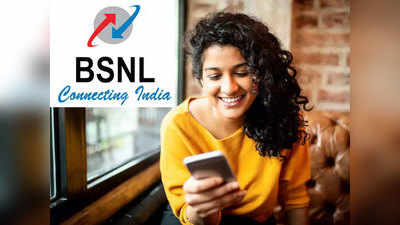BSNL चा स्वस्त प्रीपेड प्लान, १८० दिवस दररोज ३ जीबी डेटा, अनलिमिटेड कॉलिंग