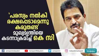 പരസ്യം നല്‍കി രക്ഷപ്പെടാമെന്നു കരുതണ്ട,  മുഖ്യമന്ത്രിയെ കടന്നാക്രമിച്ച് കെസി!