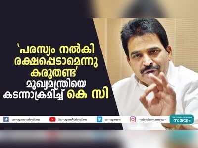 പരസ്യം നല്‍കി രക്ഷപ്പെടാമെന്നു കരുതണ്ട,  മുഖ്യമന്ത്രിയെ കടന്നാക്രമിച്ച് കെസി!