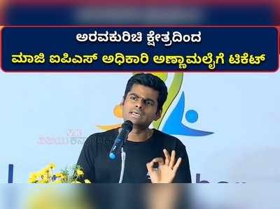 ಮುಸ್ಲಿಂ ಬಾಹುಳ್ಯವಿರುವ ಅರವಕುರಿಚಿ ಕ್ಷೇತ್ರದಿಂದ ಅಣ್ಣಾಮಲೈಗೆ ಟಿಕೆಟ್, ಮುನಿರತ್ನಗೆ ಉಸ್ತುವಾರಿ