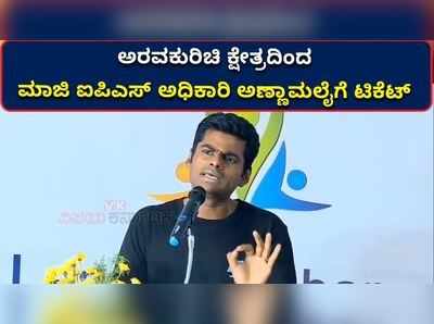 ಮುಸ್ಲಿಂ ಬಾಹುಳ್ಯವಿರುವ ಅರವಕುರಿಚಿ ಕ್ಷೇತ್ರದಿಂದ ಅಣ್ಣಾಮಲೈಗೆ ಟಿಕೆಟ್!