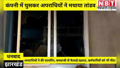 Dhanbad News: फायरिंग... बमबाजी... गाड़ियों में लगाई आग, आउटसोर्सिंग कंपनी में अपराधियों ने मचाया तांडव