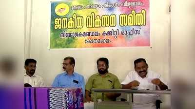 വിഭാഗീയത രൂക്ഷം; കോതമംഗലത്ത് ബിജെപിയ്ക്ക് തിരിച്ചടി; സമാന്തര സംഘടന രൂപീകരിച്ച്  നേതാക്കൾ! വീഡിയോ കാണാം