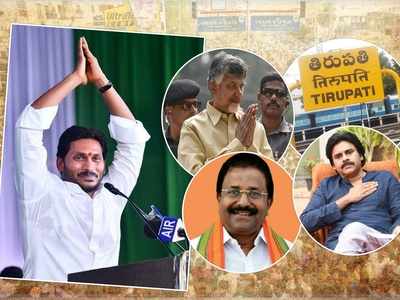 తిరుపతి ఉప ఎన్నిక నోటిఫికేషన్ వచ్చేసింది.. ఏప్రిల్‌లో మరో భీకర పోరు!