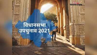 विधानसभा उप चुनाव-2021: तीन सीटों पर चुनाव का कार्यक्रम घोषित, 17 अप्रैल को वोटिंग, 2 मई काे मतगणना