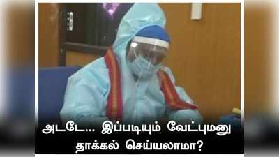 சரக்கு பாட்டில், கொரோனா கவச உடை, கருப்பசாமி ஆட்டம்: வேட்புமனுத் தாக்கல் கலகல!