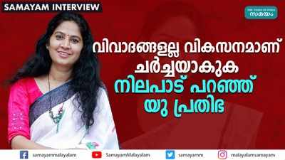 വിവാദങ്ങളല്ല വികസനമാണ് ചര്‍ച്ചയാകുക..... നിലപാട് പറഞ്ഞ് യു പ്രതിഭ