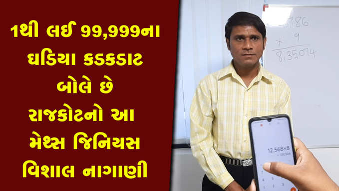 1થી લઈ 99,999ના ઘડિયા કડકડાટ બોલે છે રાજકોટનો આ યુવક 