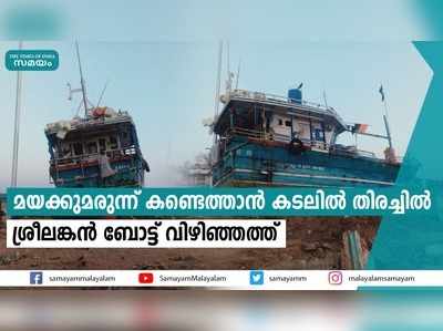 മയക്കുമരുന്ന് കണ്ടെത്താൻ കടലിൽ തിരച്ചിൽ; ശ്രീലങ്കൻ ബോട്ട് പിടിയിൽ